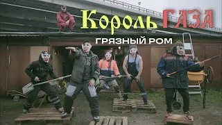 Король и Шут / Сектор Газа - Грязный Ром (mash-up by Король Газа)