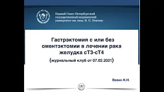 Вебинар: ГАСТРЭКТОМИЯ С или БЕЗ ОМЕНТЭКТОМИИ В ЛЕЧЕНИИ РАКА ЖЕЛУДКА cT3-cT4