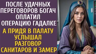 За удачную сделку богач оплатил операцию гадалке… А услышав разговор санитаров, похолодел…