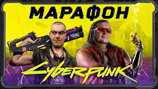 Марафон Cyberpunk 2077 - эпический обзор игры с Антоном Логвиновым и Александром Кузьменко