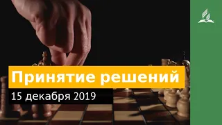 15 декабря 2019. Принятие решений. Дорога мудрости и вдохновения | Адвентисты