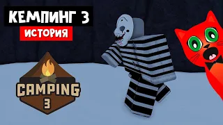 ЛЕГЕНДАРНАЯ ИСТОРИЯ КЕМПИНГ 3 опять в роблокс | Camping 3 Story roblox | Страшный лагерь роблокс