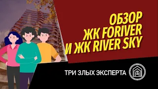 Три злых эксперта: обзор и сравнение ЖК River Sky и Foriver в районе Автозаводской от Инград