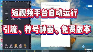 短视频平台自动运行引流养号神器免费版本