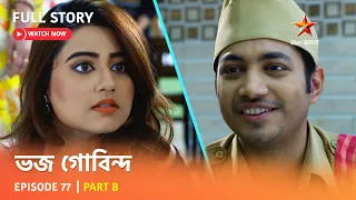 ভজ গোবিন্দ | Episode 77 | Part B