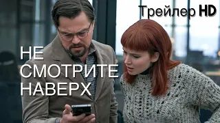 Не смотрите наверх (2021) - Финальный трейлер 🔥Чёрная комедия с Ди Каприо🔥