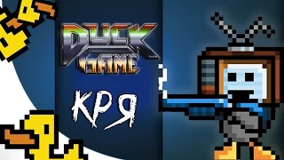 Duck Game Смешные Моменты, Мультиплеер (Монтаж)