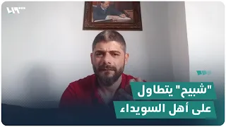 عنصر في قوات الأسد يتطاول على أهل السويداء