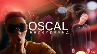 РЕАКЦИЯ НА:OSCAL - андеграунд/РАЗГОН TV