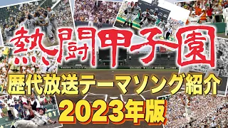 【高校野球2023】熱闘甲子園 歴代テーマソングを一挙紹介 /高校野球 夏の熱い戦いを彩ったテーマ曲をランキング形式でまとめました！【まとめ・ランキング・雑学 】