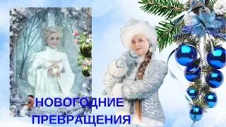 Новогодние превращения. Работа с  программой Photoshop.