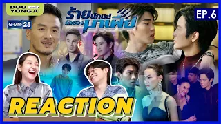 ดูยังอะ [ REACTION ] ร้ายนักนะ...รักของมาเฟีย EP.6