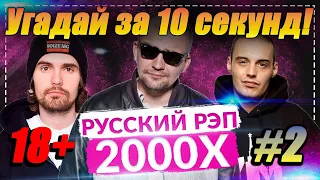 УГАДАЙ ЗА 10 СЕКУНД | ХИТЫ СТАРОГО РЭПА | OLDSCHOOL 2008 - 2011 @DJKleo