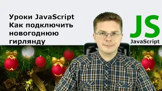 Уроки Javascript / Как подключить новогоднюю гирлянду к вашему сайту, новогоднее украшение для сайта