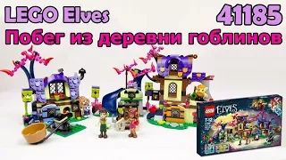 LEGO Elves 41185 Побег из деревни гоблинов. Сборка и обзор