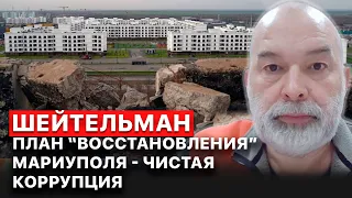 👉 На “восстановлении” Мариуполя российские чиновники начали воровать, - Михаил Шейтельман