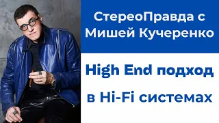 High End по цене Hi-Fi. Секреты построения систем в программе СтереоПравда с Мишей Кучеренко