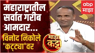 Majha Katta With Vinod Nikole:  महाराष्ट्रातील सर्वात गरीब आमदार...विनोद निकोलेंसोबत 'माझा कट्टा'