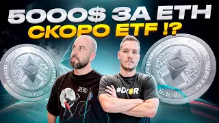 5000$ ЗА ETH - СКОРО ETF !? ЧТО С NOTCOIN - P2P В WALLET | БУТЕРИН ПРО L2