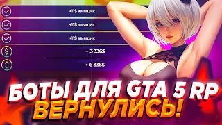 БОТЫ ДЛЯ GTA 5 RP ВЕРНУЛИСЬ) ЛЕГКИЕ 100К ЗА ЧАС!