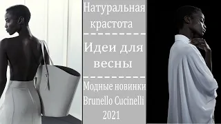 Весеняя коллекция одежды Brunello Cucinelli 2021