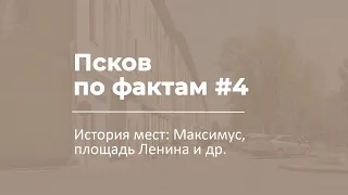 Псков по фактам #4 | История мест: Максимус, площадь Ленина и др.