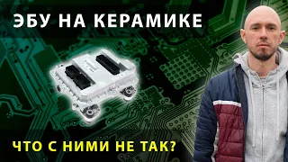 Что не так с керамическими блоками управления?