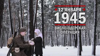 12 января 1945 года - Начало Висло-Одерской операции