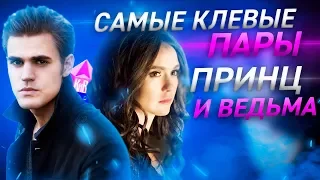 Сериальные пары - Хороший парень и плохая девушка - Любовь бывает разной - 2 КиноВар