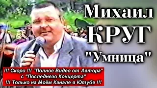 Михаил Круг - Умница / Кувшиново 2002