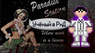 Гайд по учёному - Исследования (Space Station 13 - SS220 Paradise)