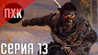 Ghost Of Tsushima (Призрак Цусимы). Прохождение 13. Сложность "Тяжело / Hard".