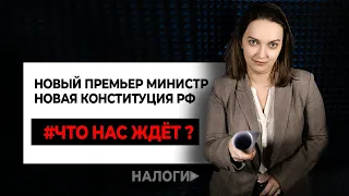 Новый премьер-министр, новая конституция РФ... Что нас ждет?