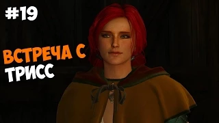 The Witcher 3: Wild Hunt Прохождение на русском Часть 19 Встреча с Трисс