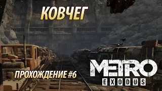 НАКОНЕЦ "КОВЧЕГ" ☢ METRO:ИСХОД ☢ ПРОХОЖДЕНИЕ