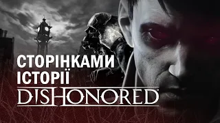 Збезчещена історія | ЛОР гри Dishonored