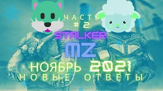 ЧАСТЬ#2 STALKER RP Mysterious Zone (НОЯБРЬ 2021) (ОТВЕТЫ НА ТЕСТ)