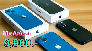 iPhone 13 ราคา 9,900 บาทเท่านั่น ไม่ต้องจ่ายล่วงหน้า ปรับลดราคาเดือนล่าสุด คุ้มกว่านี้ไม่มีแล้ว