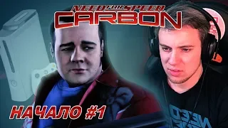 ПИРАТСКИЙ NEED FOR SPEED CARBON НА XBOX 360/ Прохождение #1 - Начало