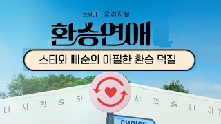 케이팝 일대기 PPT 발표: 환승빠순
