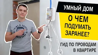 Умный дом. О чём подумать заранее? Электромонтажные работы в квартире под умный дом