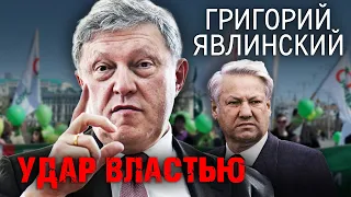 Григорий Явлинский. Удар властью