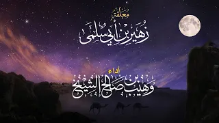 أكاديمية الشعر| معلقة زهير بن أبي سلمى | ملحنة