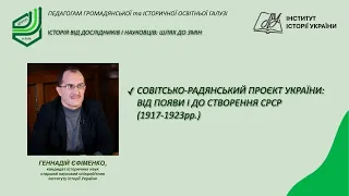 Совітсько-радянський проєкт України: від появи і до створення СРСР (1917-1923)