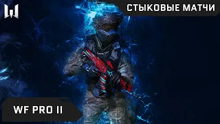 Турнир Warface PRO II. Стыковые матчи за квоту в PRO.Masters