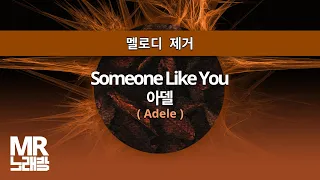 MR노래방ㆍ멜로디 제거] Someone Like You - 아델 (Adele)ㆍMR Karaoke