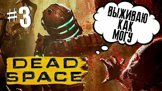Прохождение: Dead Space на PC Часть#3 ● Ужасы космоса!