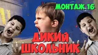 ( МОНТАЖ 16 ) ДИКИЙ ШКОЛЬНИК! ОР! 18+