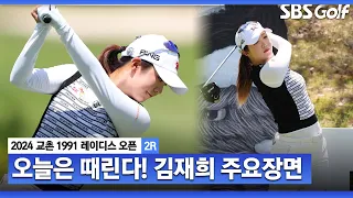 [2024 KLPGA] 우승 조준 완료, 장타와 칩인 버디까지! 7계단 상승! 공동 2위 김재희(-7) 주요장면｜교촌 레이디스 2R