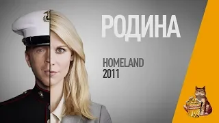 EP27 - Родина (Homeland) - Запасаемся попкорном